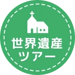 世界遺産ツアー